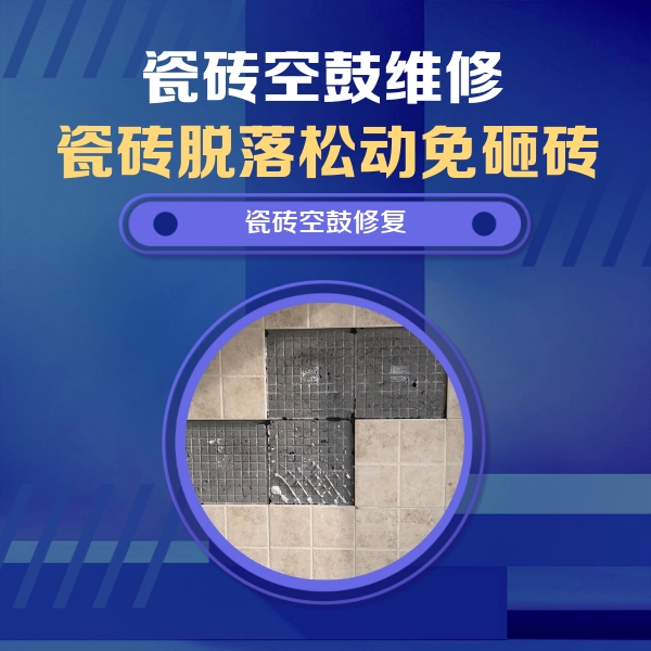 新宾瓷砖空鼓维修公司分享卫生间墙面瓷砖空鼓面积较大时，如何进行注浆修补？