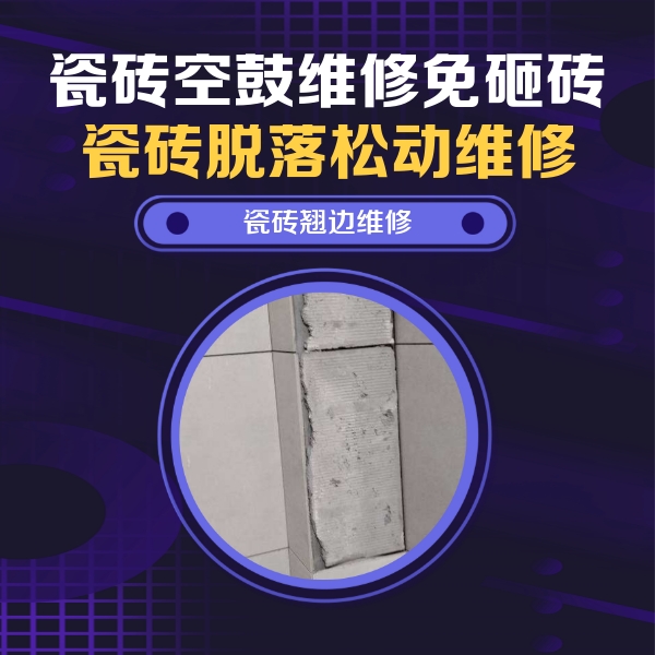 新宾瓷砖空鼓维修公司分享主卧的瓷砖空鼓维修方法