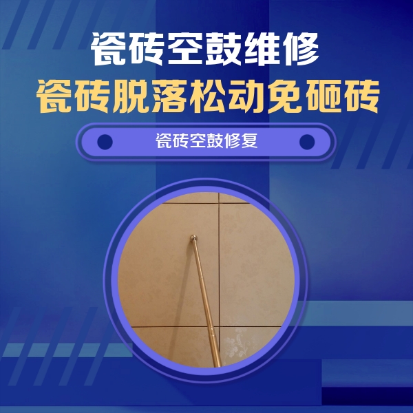 新宾瓷砖空鼓维修公司分享如何判断瓷砖空鼓的面积？