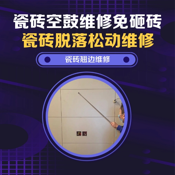 新宾瓷砖空鼓维修公司分享瓷砖空鼓面积较大时，除了注浆修补还有哪些维修方法？