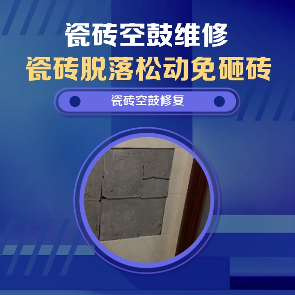 新宾瓷砖空鼓维修公司分享砖缝注浆修补空鼓的注意事项有哪些？