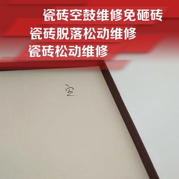 新宾瓷砖空鼓维修公司分享卫生间墙面瓷砖空鼓