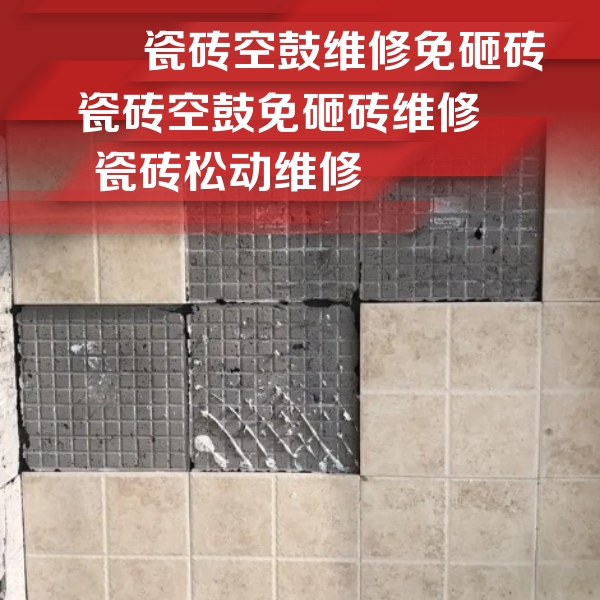 新宾瓷砖空鼓维修公司分享地砖空鼓维修的知识