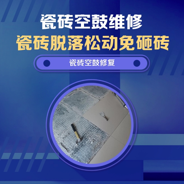新宾瓷砖空鼓维修公司分享瓷砖松动维修的方法