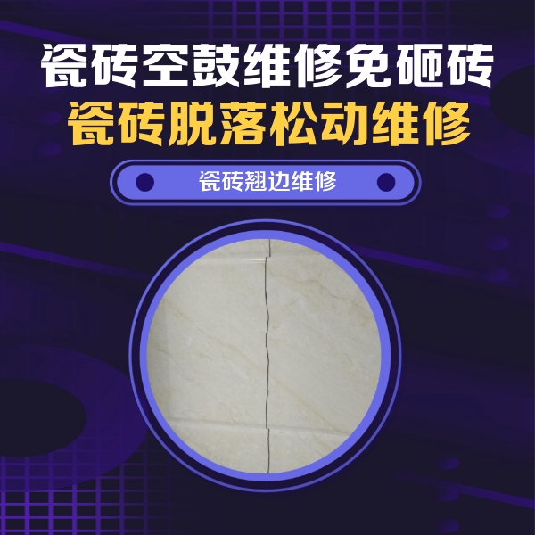 新宾瓷砖空鼓维修公司分享砖缝注浆修补空鼓的具体操作步骤是什么