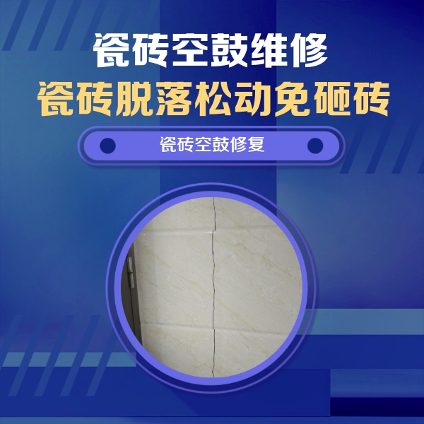 新宾瓷砖空鼓维修公司分享瓷砖空鼓面积较大时，除了注浆修补还有哪些维修方法？